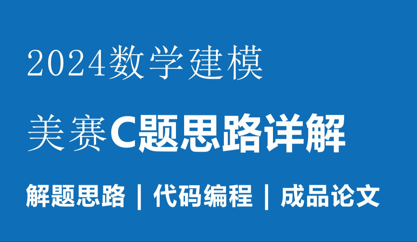 2024数学建模美赛c题,赛题分析,选题建议,解题思路,全网最详细!