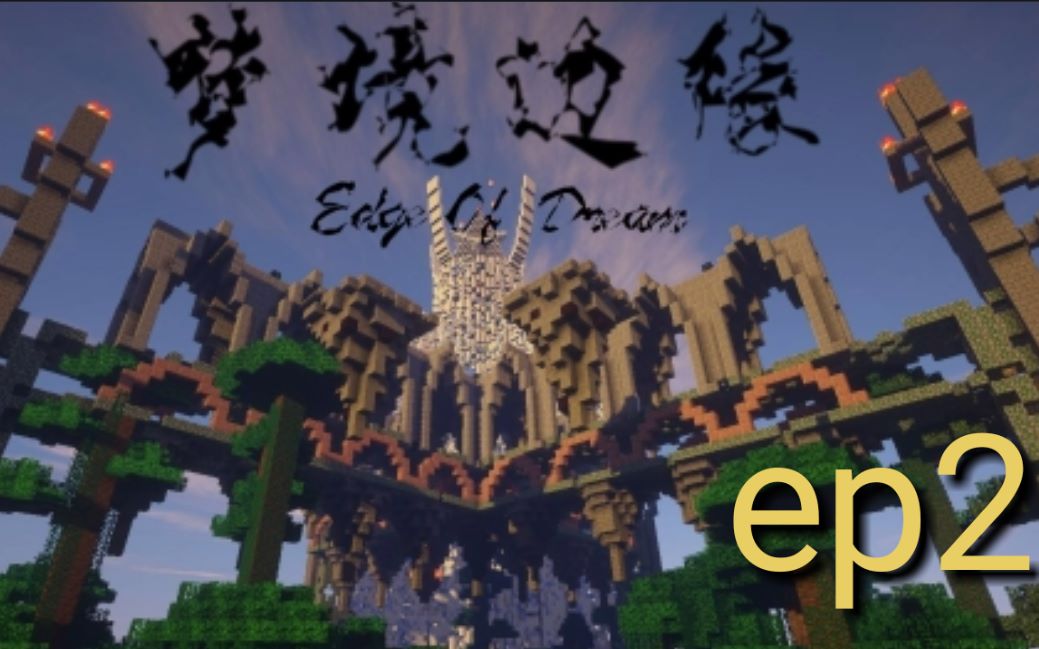 [图]如果多人一起解密凛冬山脉 Minecraft黄云的梦境边缘ep2