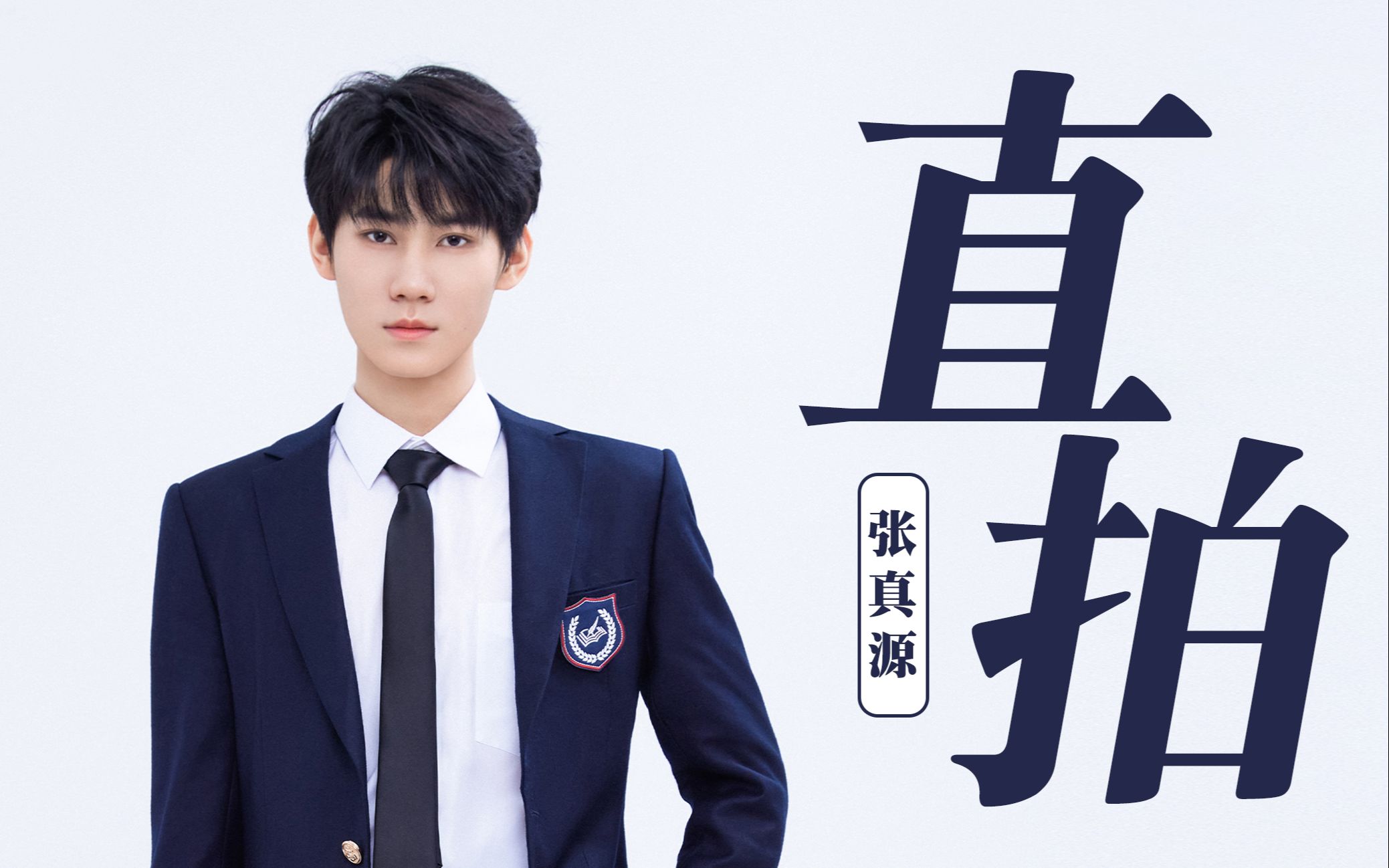 【张真源|直拍】1080p 存档(少年on fire/按时长大/循梦/无尽夏)