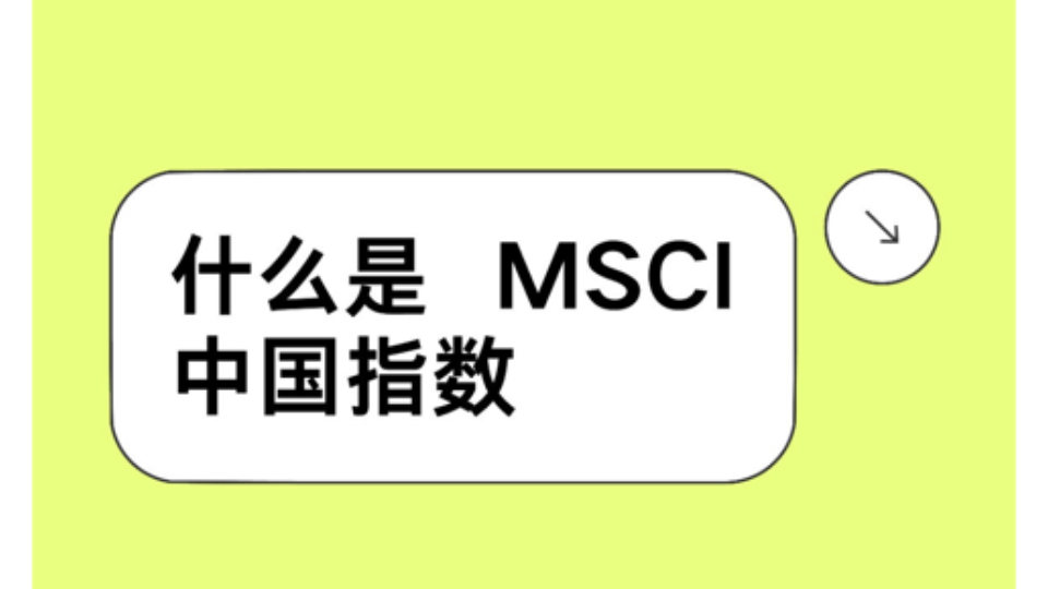 什么是 MSCI中国指数哔哩哔哩bilibili