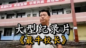 Download Video: 哪有什么穿越者，有的只不过是一位好校长而已