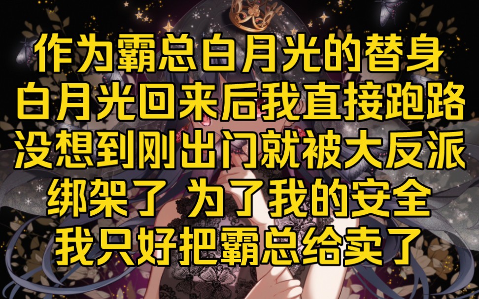 [图]霸总的白月光回来后，我正准备拿着值钱的东西跑路。没想到正好撞见了他们回家，没办法我只好又骗了霸总一千万然后跑路，没想到半路就被人劫走了