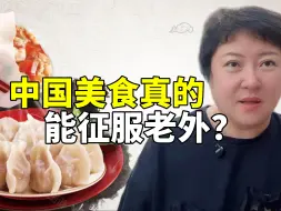 Download Video: 外国人真的喜欢吃中餐？在美华人亲身经历：想多了，都是骗人的！