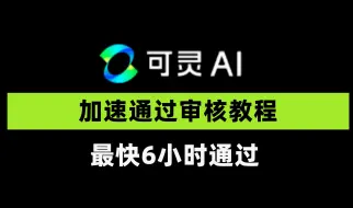 Download Video: 可灵AI审核加速教程可以快速通过审核，老照片修复老照片动起来，图片变视频，快手创作者申请，