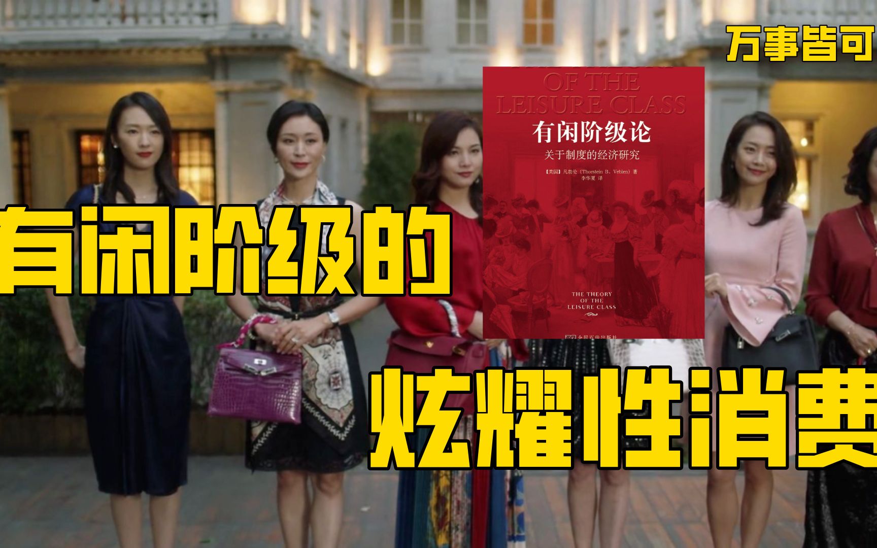 三十而已的富太太为何瞧不上顾佳聊聊有闲阶级的炫耀性消费