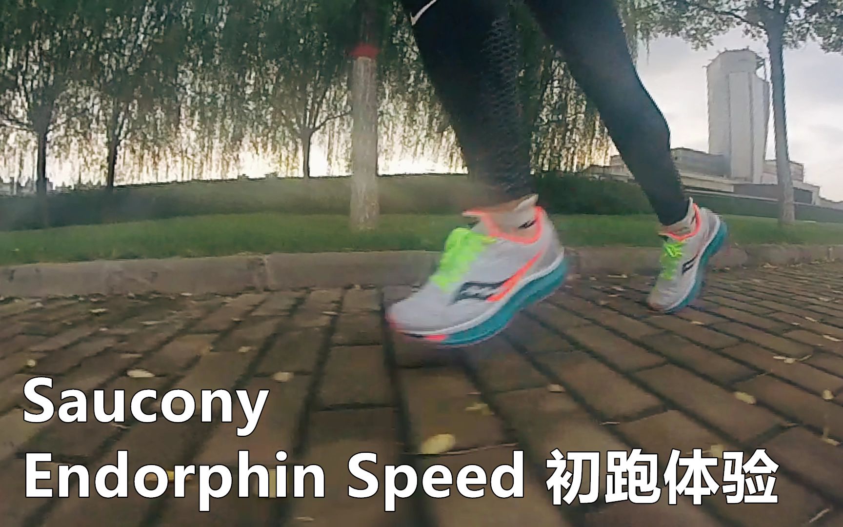 [图]「优秀弹速」索康尼 Endorphin Speed啡速初跑体验