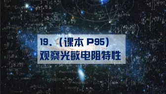 19.（课本P95）观察光敏电阻特性（定）