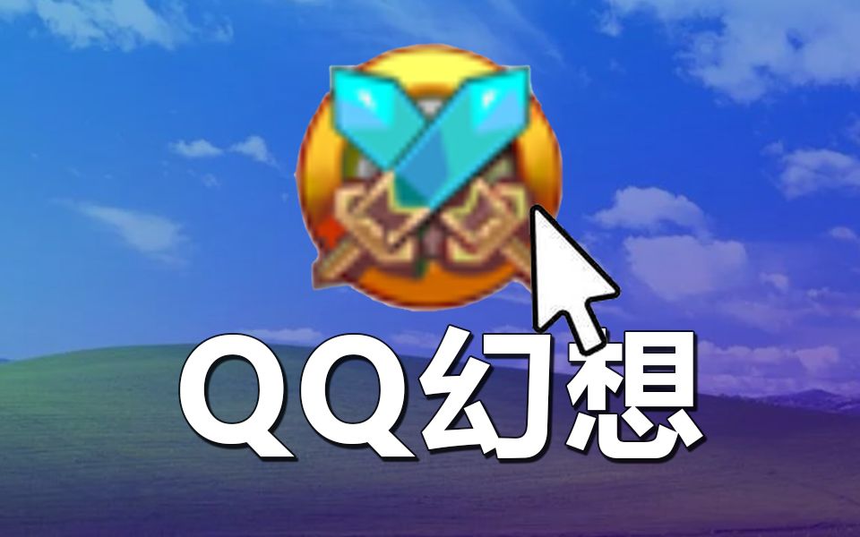 [图]《QQ幻想》腾讯也会自研？不抄袭也有神作？