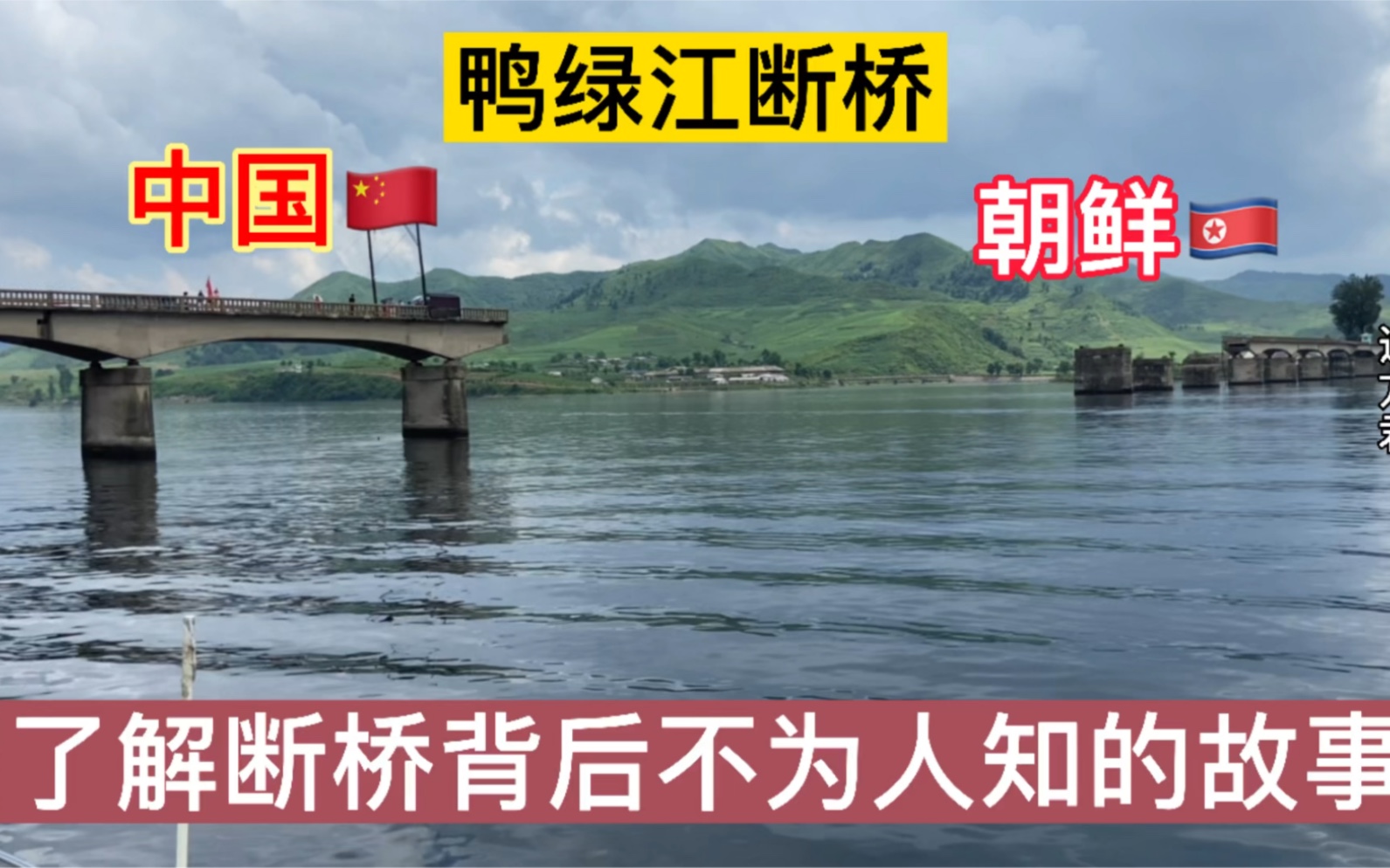 让人触目惊心的中朝鸭绿江断桥,日本人建,美国人毁,两证了中国百年兴衰哔哩哔哩bilibili