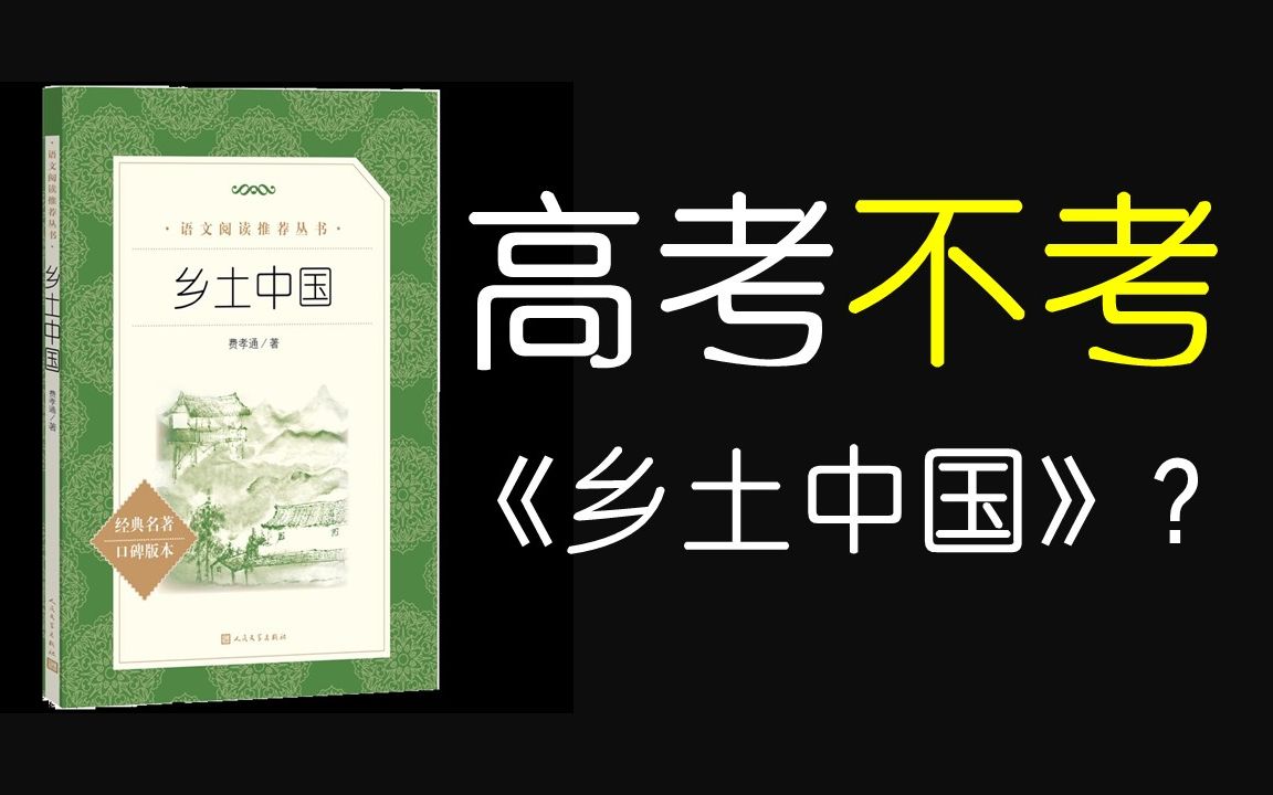 [图]高考不考《乡土中国》？统编语文教材总主编温儒敏教授这样说