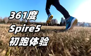 Download Video: 「脚感柔韧」361度Spire5 初跑体验