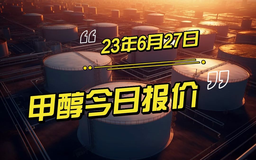 2023年6月27日甲醇价格分享哔哩哔哩bilibili