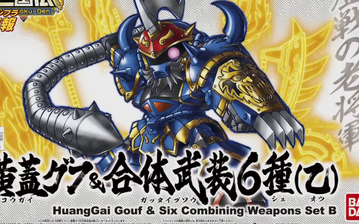 座 / bb戦士411 黄盖グフ&合体武装6种(乙)の商品画像[一般贩売]_哔哩