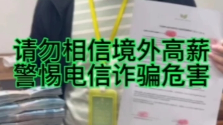 [图]交友需谨慎.请勿相信境外高薪诱惑，警惕电信诈骗#境外 #电信诈骗 #反诈防骗 #反传解救 #全国寻人