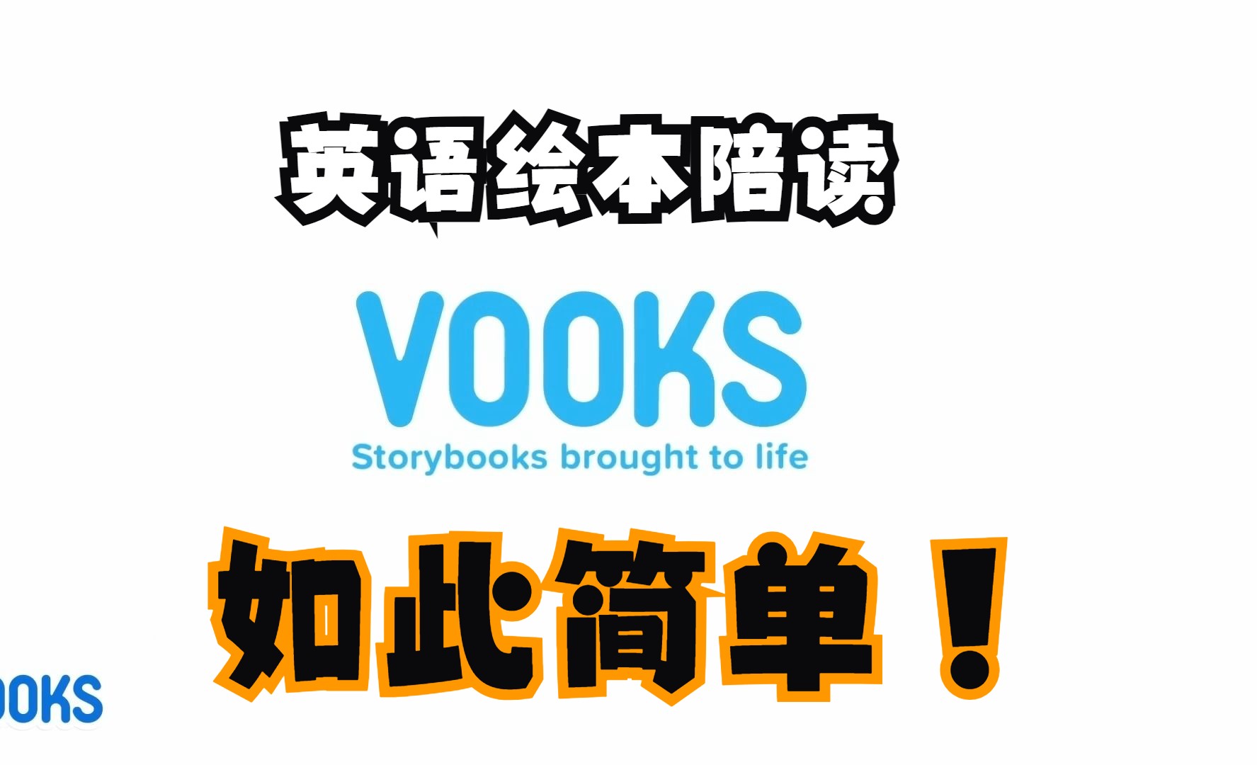 Vooks全球最佳英文原版绘本动画合集 适合210岁亲子英语阅读(含打印资料)哔哩哔哩bilibili