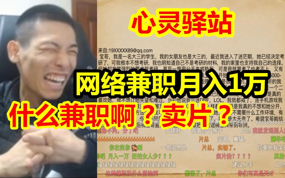 卖片的竟给宝哥心灵驿站投稿?1个月1万元兼职!宝哥:什么兼职啊?卖片的?哔哩哔哩bilibili