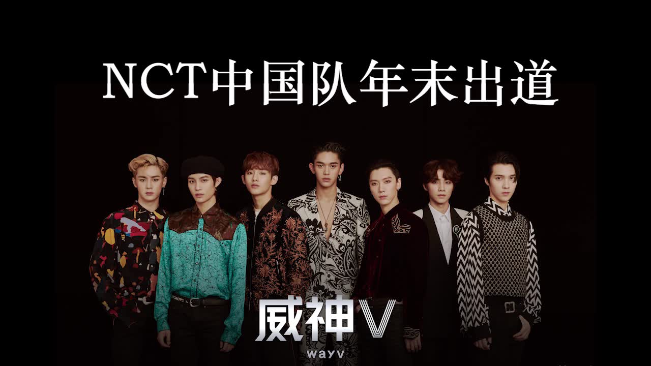 【NCT】【威神V】NCT中国队威神V官宣出道!7位成员个人资料+认人贴 董思成 Lucas Ten 黄旭熙哔哩哔哩bilibili