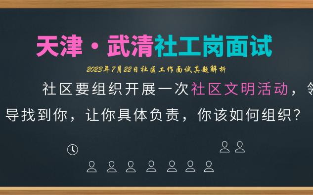 【社区工作者面试】天津武清大兴7.22开展社区文明活动哔哩哔哩bilibili