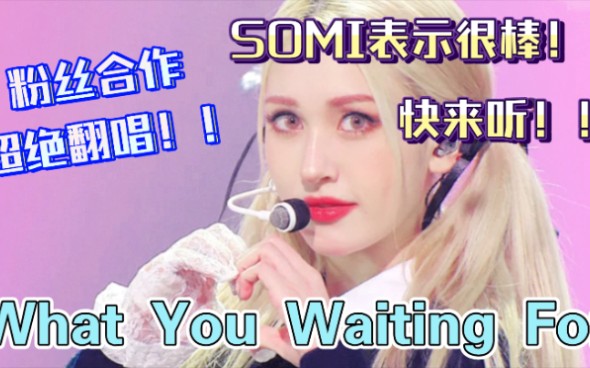 [图]【SOMI】甜美嗓超强翻唱，简直不要太绝！！？！快过来收好我对你的爱！！