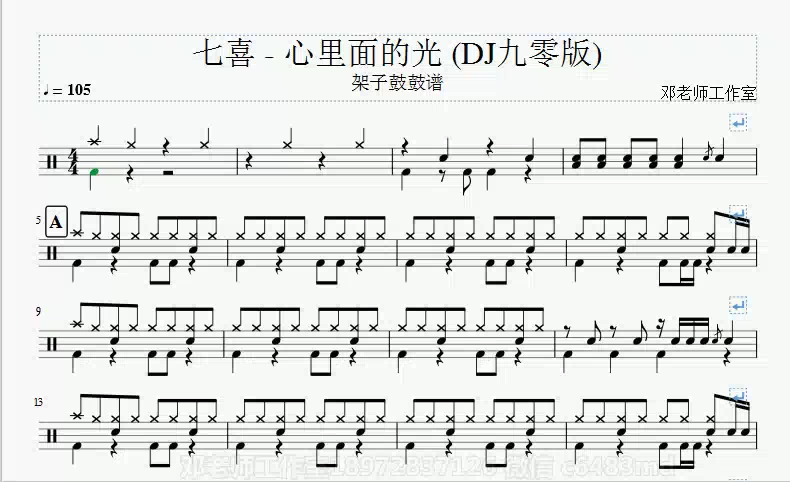 [图]1854.七喜 - 心里面的光 (DJ九零版)架子鼓谱