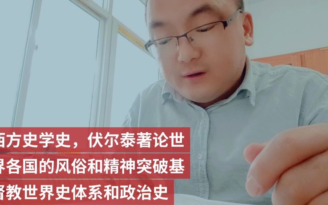 [图]西方史学史，伏尔泰著论世界各国的风俗和精神突破基督教世界史体系和政治史