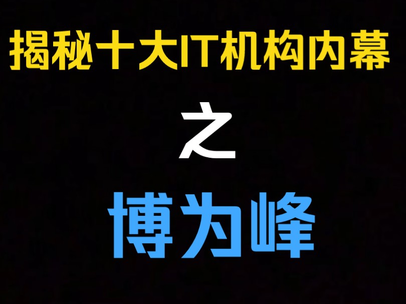 博为峰到底值得报班吗??你了解多少他们的内幕……哔哩哔哩bilibili