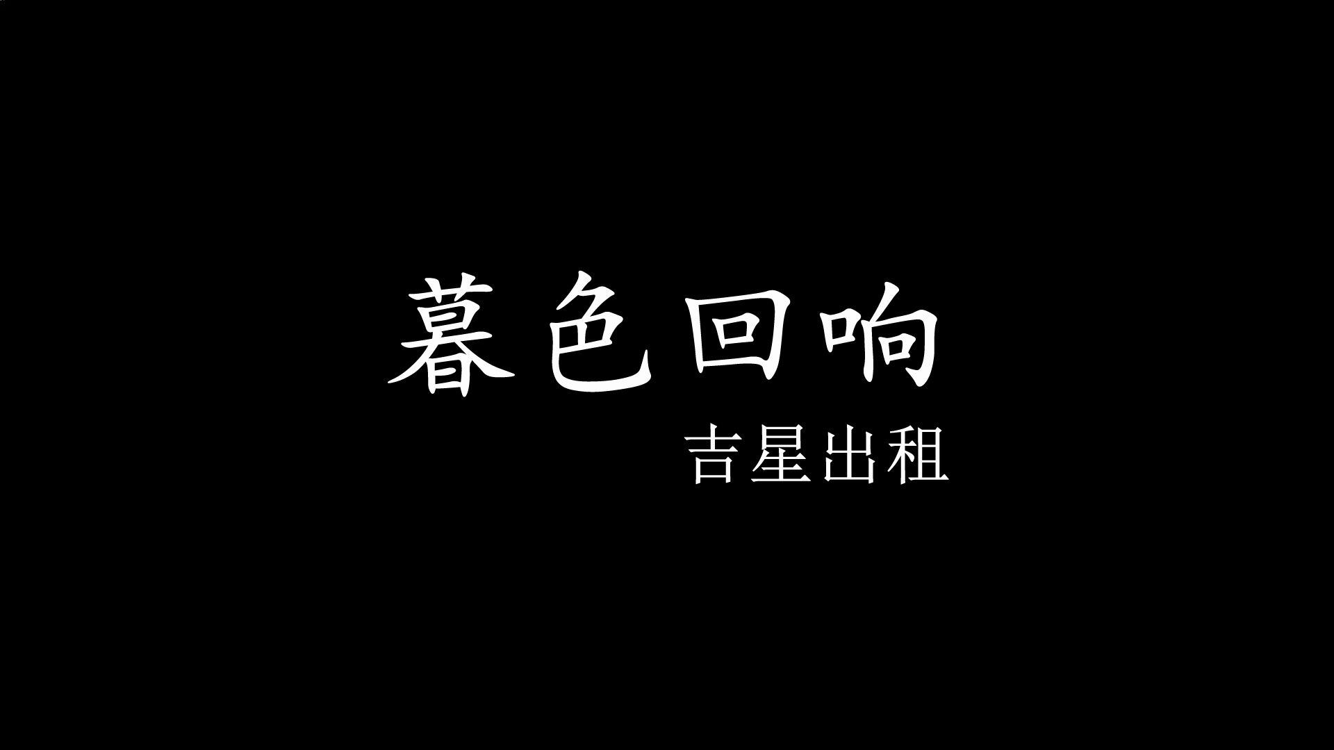 [图]暮色回响-吉星出租【歌词纯享版】