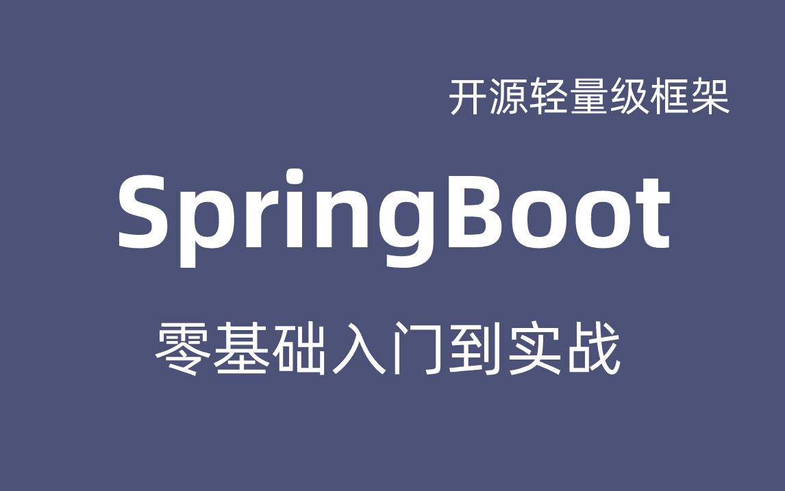 SpringBoot框架零基础入门到精通全套教程Java开源轻量级框架SpringBoot零XML配置的Spring框架微服务体系架构项目搭建哔哩哔哩bilibili