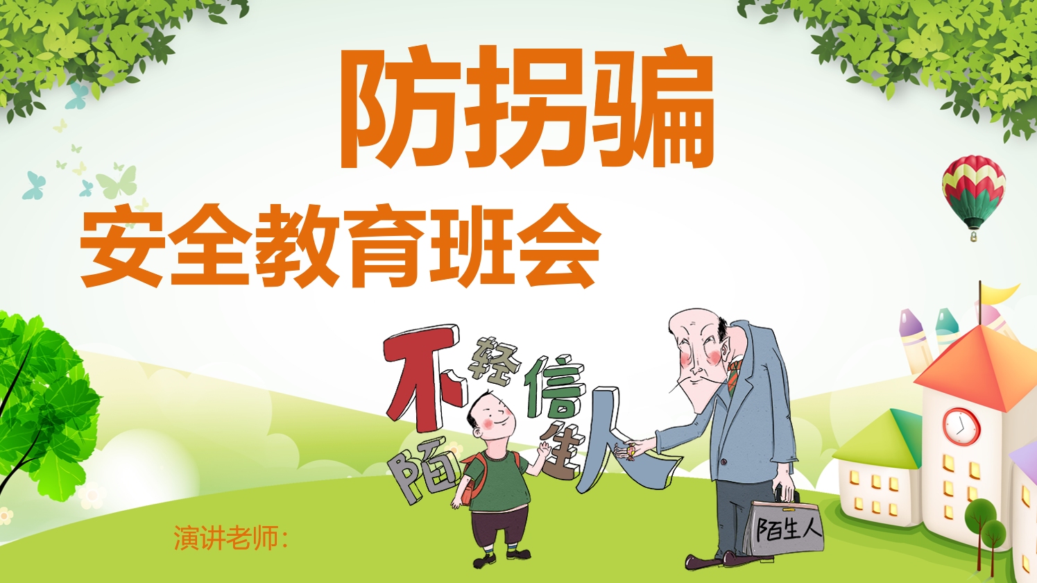 卡通小学生防拐骗安全教育班会ppt课件模板
