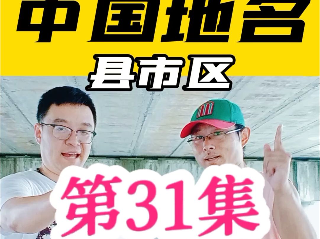 中国地名(县市区)你说我猜 | 第31集哔哩哔哩bilibili