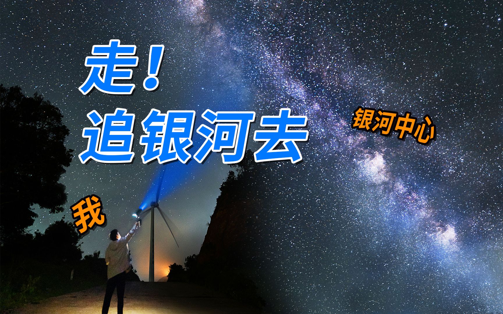 【光学作用】深夜上山为了拍摄星空银河下的人生照片,星空银河延时摄影拍摄攻略,广东星空,云盖大山风车山哔哩哔哩bilibili