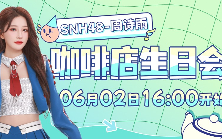 【snh48】team nii 周诗雨生日冷餐会 20240602