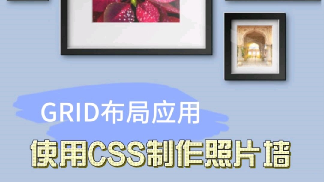 使用css制作照片墙#css#前端#编程#照片墙哔哩哔哩bilibili