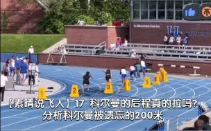 下载视频: 【素晴说飞人】17 科尔曼传2——60米天王在200米也是把好手！科尔曼被遗忘的200米以及他被误解的后程