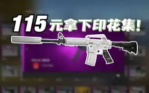 Download Video: 【CSGO炼金】115元超低成本拿下印花集A1，60%高概率出货！