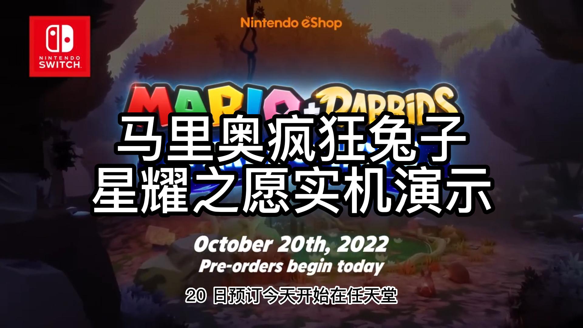 [图]《马力欧+疯狂兔子 星耀之愿》完整中文实机演示 10月20日发售！