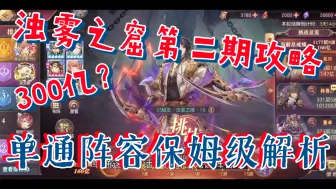 Download Video: 【三国志幻想大陆】浊雾之窟第二期攻略，300亿？单通阵容保姆级解析（变动见置顶）