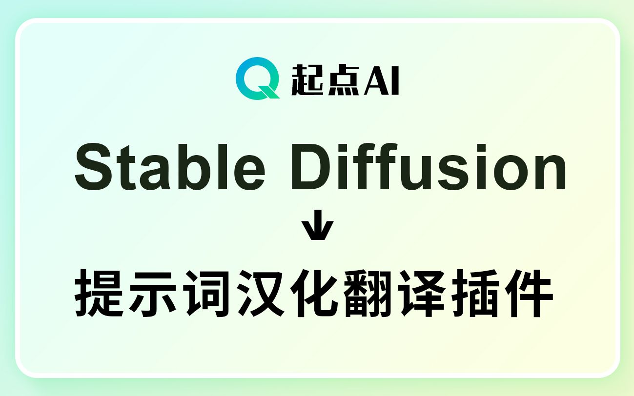 【起点AI】Stable Diffusion 提示词汉化翻译插件哔哩哔哩bilibili