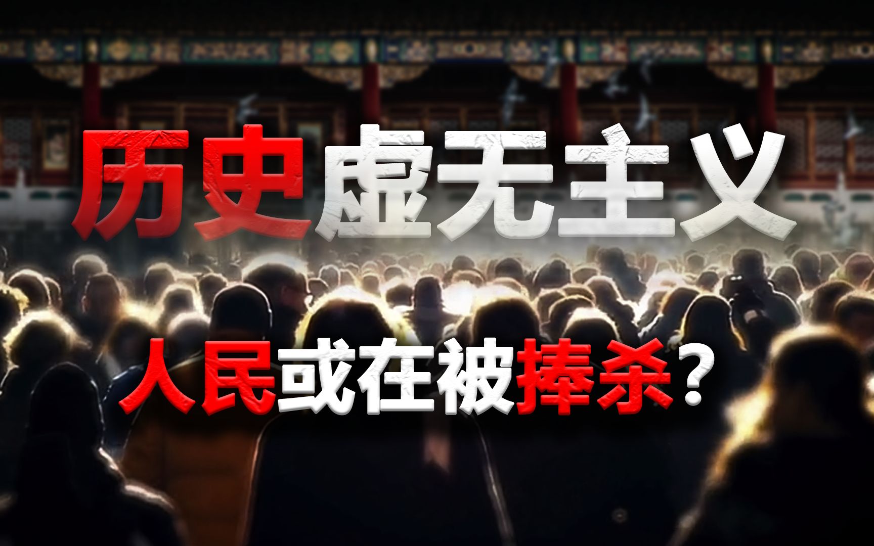 历史虚无主义升级,人民正在被捧杀?-榆木犟-榆木犟-哔哩哔哩视频