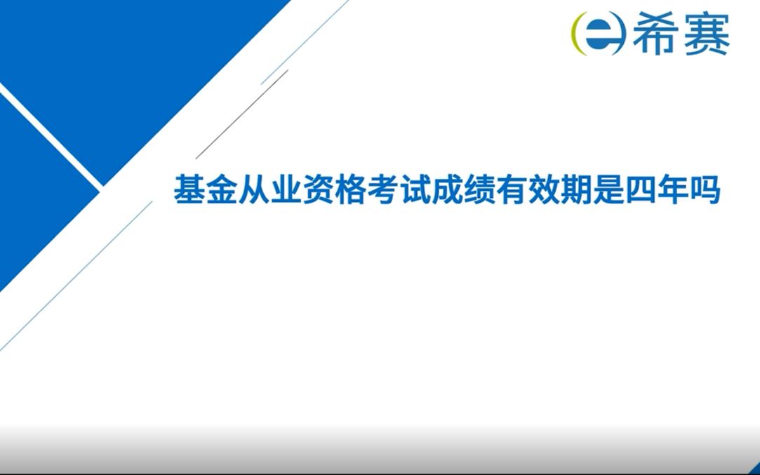 基金从业资格考试成绩有效期是四年吗?哔哩哔哩bilibili