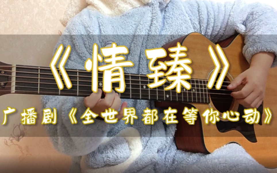 [图]广播剧【全世界都在等你心动】第一季主题曲-《情臻》吉他指弹