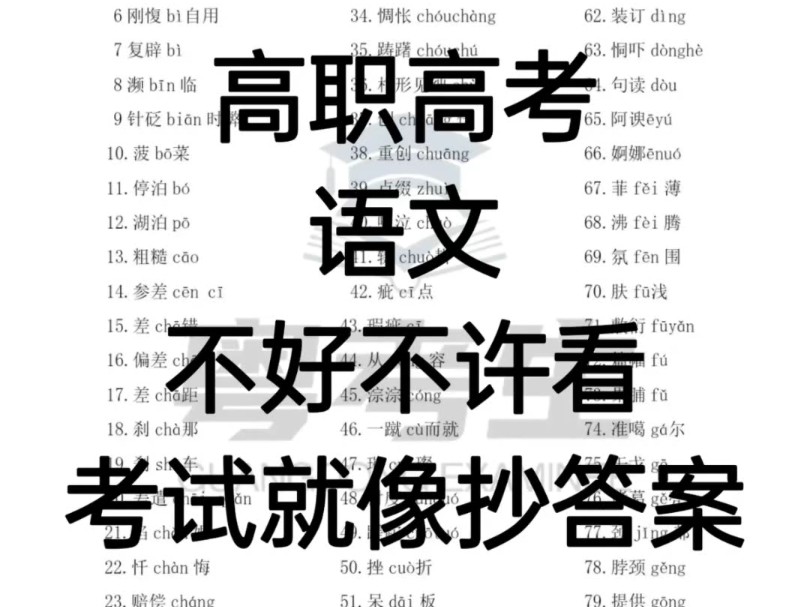 中职升学|语文必背字音字形总结.职高语文必背字音字形,课标要求必背.超详细!赶紧收藏抄作业吧! 现在就开始逆袭,很全的哦!#高职高考 #中职语文...