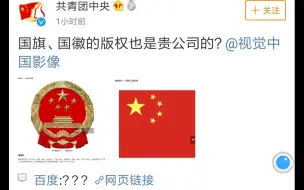 Video herunterladen: 共青团中央发博@视觉中国 不仅各大公司logo，就连国旗、国徽、军徽、团徽、伟人照片都成了他们的版权？！ 视觉中国这是什么操作？