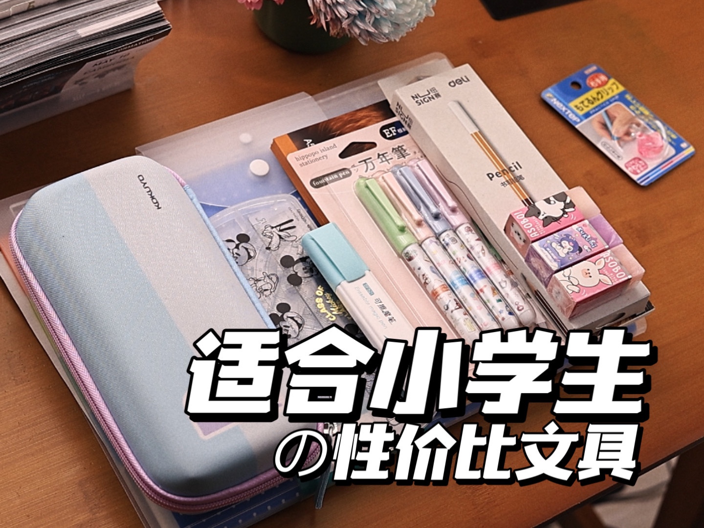 性价比拉满！小学生买这些文具不吃亏-差生文具盒-差生文具盒-哔哩哔哩视频