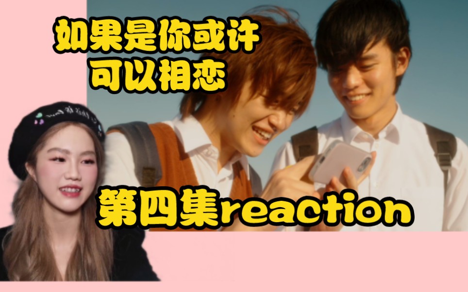 【如果是你或许可以相恋第四集reaction】龙司,一款面对同性告白教你怎么呈上教科书式回答的天使.哔哩哔哩bilibili