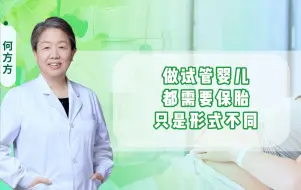 Télécharger la video: 做试管婴儿，都需要保胎。只是形式不同