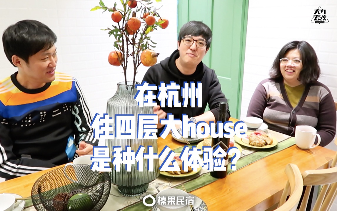 VLOG | 在杭州住四层大house是种什么体验?哔哩哔哩bilibili