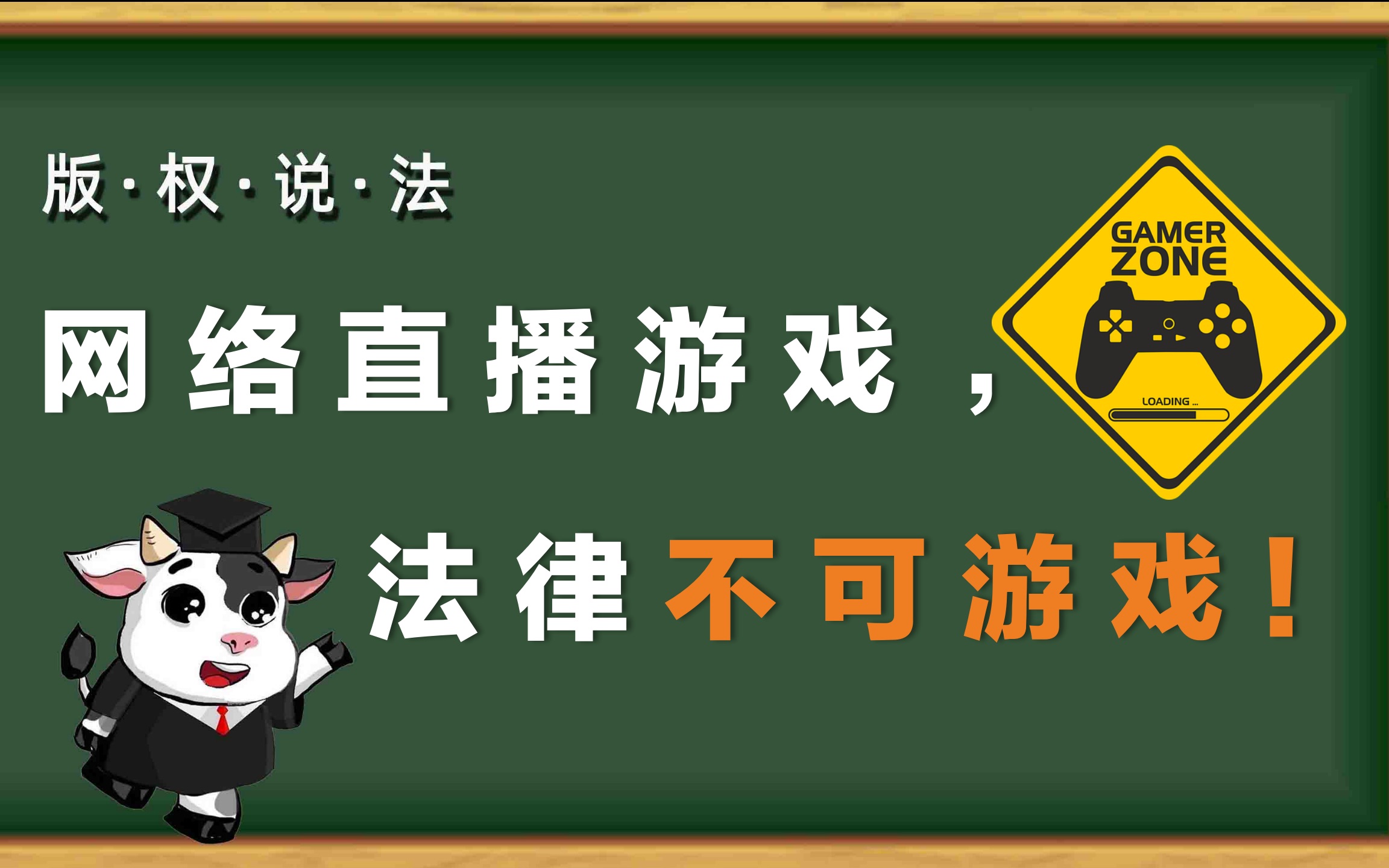 “版权说法”第5期:网络直播游戏,法律不可游戏哔哩哔哩bilibili