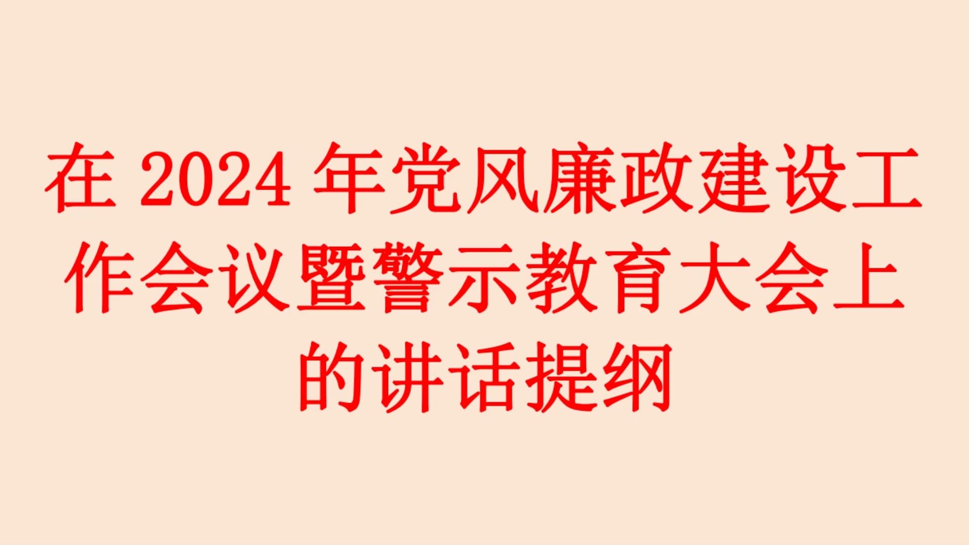 在2024年党风廉政建设工 作会议暨警示教育大会上 的讲话提纲哔哩哔哩bilibili