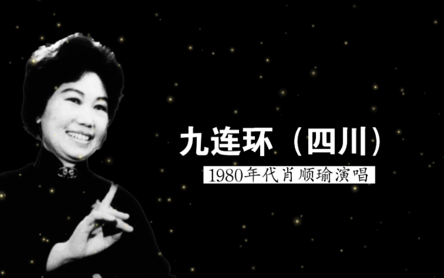 也是位弹舌王者,1980年代杰出四川清音表演艺术家肖顺瑜演唱《九连环》哔哩哔哩bilibili